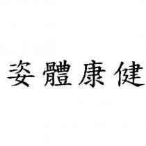 姿體康健
