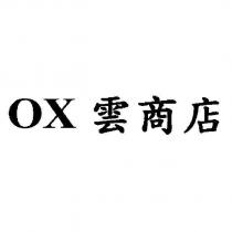 OX 雲商店