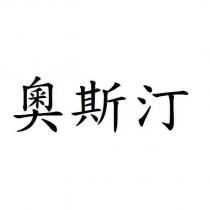 奧斯汀