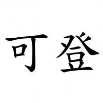 可登