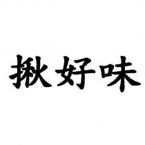 揪好味