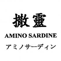 撒靈 AMINO SARDINE アミノサ一ディン
