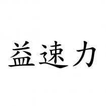 益速力