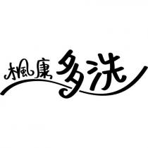 楓康多洗