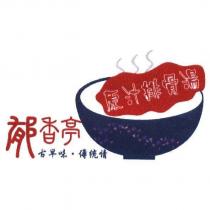 郁香亭及圖