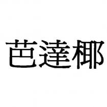芭達椰