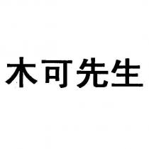 木可先生