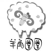 羊角圈圈及圖
