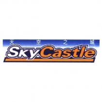 天空之城 SkyCastle 及圖