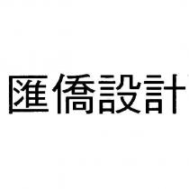 匯僑設計