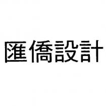 匯僑設計