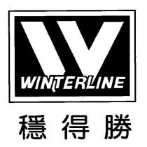 穩得勝 WINTERLINE 及圖