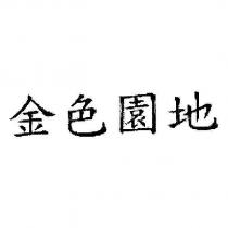 金色園地