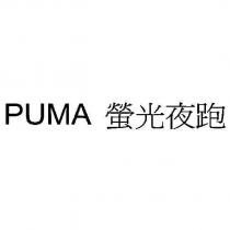 PUMA 螢光夜跑