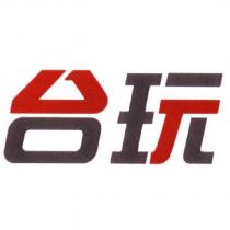 台玩設計字