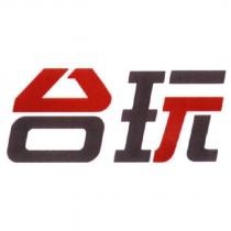 台玩設計字