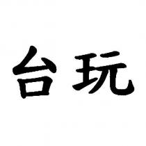 台玩