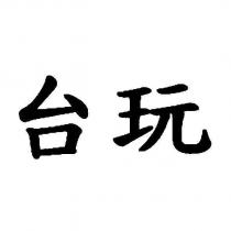 台玩
