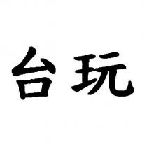 台玩