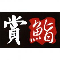 賞鮨及圖