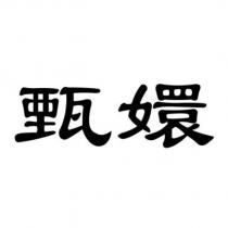 甄嬛
