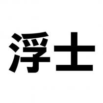 浮士