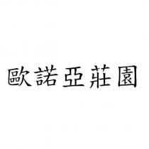 歐諾亞莊園