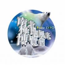 南北極地風光博覽會 Polar EXPO 及圖