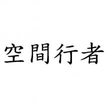 空間行者