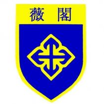 薇閣及圖