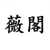 薇閣
