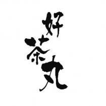 好茶丸