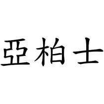 亞柏士