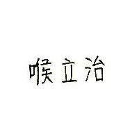喉立治