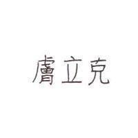 膚立克