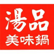 湯品美味鍋