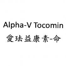 Alpha-V Tocomin 愛珐益康素-命