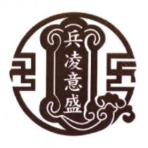 兵凌意盛及圖