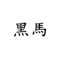 黑馬