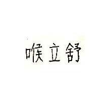 喉立舒
