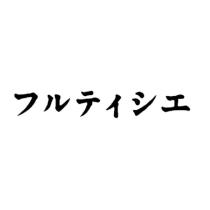 フルテイシエ