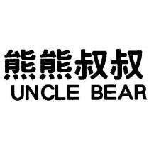 熊熊叔叔 Uncle Bear 及圖