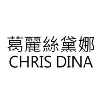 葛麗絲黛娜 CHRIS DINA