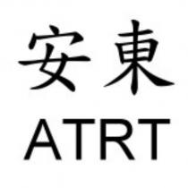 安東 ATRT