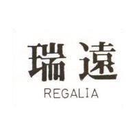 瑞遠 REGALIA