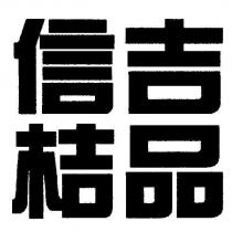 信吉桔品