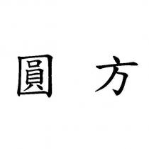 圓方