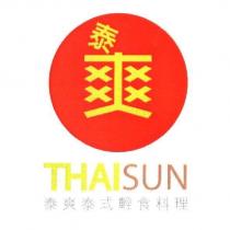 泰爽 THAISUN 泰爽泰式輕食料理及圖