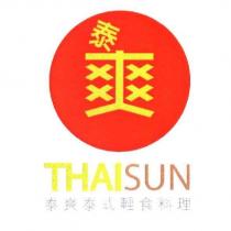 泰爽 THAISUN 泰爽泰式輕食料理及圖