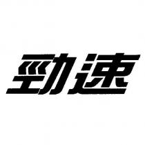 勁速